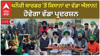 FARMERS PROTEST | ਖਨੌਰੀ ਬਾਰਡਰ 'ਤੋਂ ਕਿਸਾਨਾਂ ਦਾ ਵੱਡਾ ਐਲਾਨ!ਹੋਵੇਗਾ ਵੱਡਾ ਪ੍ਰਦਰਸ਼ਨ | DALLEWAL HUNGER STRIKE