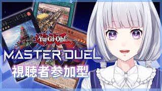 【遊戯王マスターデュエル】参加型 ルームマッチで遊ぼう【白露りお】