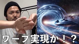 SFが現実に！？宇宙をワープで移動する方法の中で現実的なものが提案される