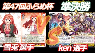 第47回ふらめ杯 準決勝　五等分の花嫁 VS パズドラ