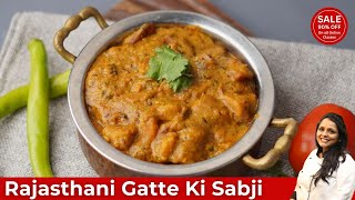 मारवाडी प्रेसिद्ध गट्टे की सब्जी | Gatte ki Sabzi Recipe in Marwadi| Rajasthan Special Recipe