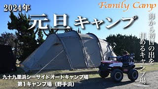 【キャンプ#27】2024年 元旦キャンプ/九十九里浜シーサイドオートキャンプ場 第1キャンプ場(野手浜)/サバティカル アルニカ