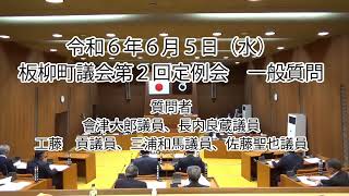 三浦和馬議員　令和６年６月５日（水）板柳町議会第２回定例会一般質問④