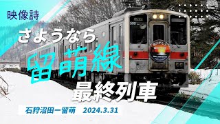 【鉄道ＰＶ】さようなら留萌線２０２３　最終列車　石狩沼田ー留萌