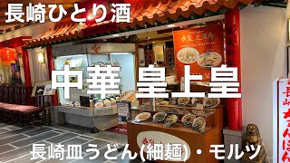 中華 皇上皇(こうじょうこう) 2021/12 長崎皿うどん(細麺) 990円。神泡のザ・プレミアム・モルツ(中) 600円。