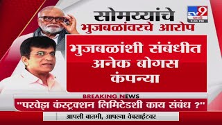 Kirit Somaiya | भाजप नेते किरीट सोमय्यांचे NCPचे नेते छगन भुजबळांवर आरोप -tv9