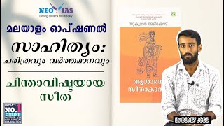 സാഹിത്യം : ചരിത്രവും വർത്തമാനവും | Chinthavishtayaya Seetha | Malayalam Optional | Ekam IAS