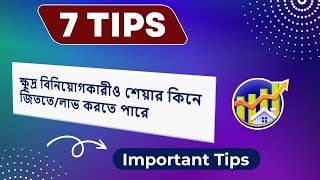 7 Tips for Small Investor || ক্ষুদ্র বিনিয়োগকারীদের জন্য ৭টি পরামর্শ || @StockMarketDiscussion