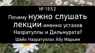 Почему нужно слушать лекции именно устазов Назратуллы и Дильмурата?