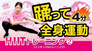 【筋トレ】踊って楽しく！HIITトレーニング（2）〈管理栄養士による健康レッスン！〉