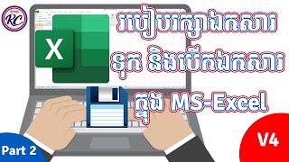 3 ​​ មេរៀនទី៦ របៀប Save , save as និង Open ក្នុង Excel