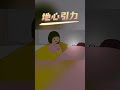 地心引力 animation 动画片 funny