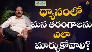 ధ్యానంలో మన తరంగాలను ఎలా మార్చుకోవాలి? #adhyatmikasandehalusamadhanalu #SethBalakrishna #pmctelugu