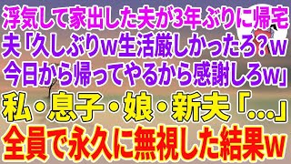 【スカッとする話】浮気して家出した夫が3年ぶりに帰宅。夫「久しぶりw生活厳しかったろ？w今日から帰ってやるから感謝しろw」私・息子・娘・新夫「…」全員で永久に無視した結果w