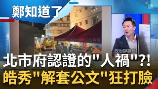 大直宅攤坍是北市府認證的人禍？李正皓曝市府七月\