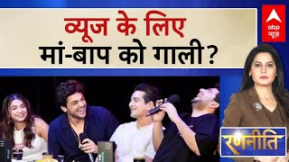 Ranveer Allahbadia Controversy: 'इलाहाबादिया' का डर्टी शो...व्यूज के लिए मां-बाप को गाली? | ABP