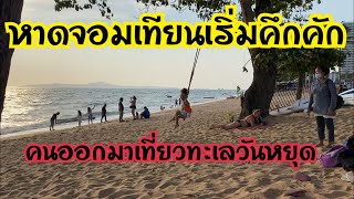 หาดจอมเทียนวันนี้เริ่มคึกคักคนออกมาเที่ยวทะเล