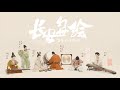 【古琴Guqin筝笛鼓】《长安幻世绘》器乐版主题曲Chang’an fantasy—ghost patrol of ancient China唐代装束Costumes of Tang Dynasty