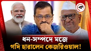 ধন-সম্পদে মজে গদি হারালেন কেজরিওয়াল, আক্ষেপ আন্না হাজারের | Arvind Kejriwal | Anna Hazare | India