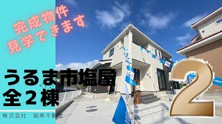 沖縄県内限定！不動産紹介動画！新築戸建て！物件内覧動画！うるま市塩屋！全2棟！2号棟！