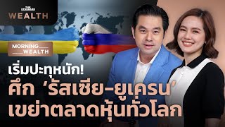 เริ่มปะทุหนัก! ศึก ‘รัสเซีย-ยูเครน’ เขย่าตลาดหุ้นทั่วโลก | Morning Wealth 14 ก.พ. 2565