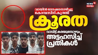 വായില്‍ ലോഷനൊഴിച്ചു, കോമ്പസിന് കുത്തി; വാവിട്ട് കരയുമ്പോഴും അട്ടഹസിച്ച് പ്രതികൾ | Kottayam Ragging