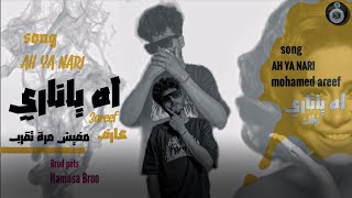 عارف -اه يا ناري (مفيش مره تقرب لا مبقربش ومبحنش  يابت)النسخه الاصلية Aref -Ah Ya Nary Official 2024