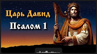 Псалом 1 | Царь Давид