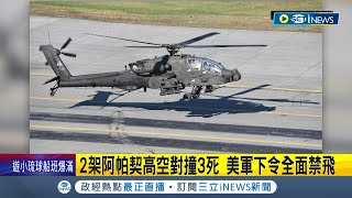 美軍下令所有軍機停飛24小時! 2架阿帕契高空對撞釀3死 黑鷹夜訓意外9人喪命 美軍機事故頻繁將全面進行安檢｜【國際局勢】20230429｜三立iNEWS