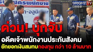 ป.ป.ท. ประสาน ตำรวจ ปปป. จับอดีตเจ้าพนักงานประกันสังคม ยักยอกเงินสมทบกองทุนประกันสังคม กว่า 10 ล้าน