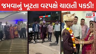 Surat । જમવાનું ખૂટતા વરપક્ષે ચાલતી પકડી ! । Gujarat First