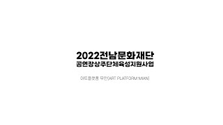 [2022 전남 문화예술지원사업] 공연장상주단체육성지원사업 극단 갯돌 현장스케치