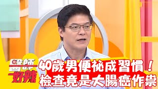 40歲男長期便祕成習慣！腹痛檢查竟是大腸癌作祟？！【#醫師好辣】20230130 part4 EP1488 陳榮堅 柯世祐