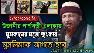 উজানীর পার্শে মুসকানের মতো গর্জন দিয়ে সকল মুসলিমকে জাগালেন Maulana Nojir Ahmed Saheb New Waz 2022