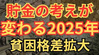 【知らないと損】お金の常識が変わる2025年、老後貧乏拡大