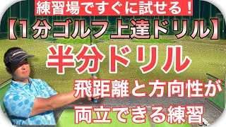 【1分ゴルフ上達ドリル】練習場ですぐに試せる！飛距離と方向性が両立できる練習法！半分ドリル！ミート率が上がり効果の高い練習法です！【ゴルフレッスン動画】