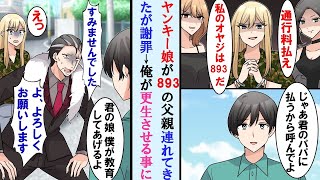 【漫画】街でヤンキー娘に絡まれた陰キャの俺→893の父親がやって来たが俺を見るなり顔面蒼白で謝罪。しばらく娘を預かり教育する事になった結果…【マンガ動画】