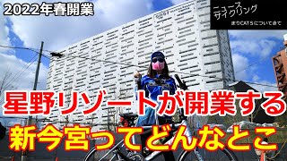 2022年4月開業予定の星野リゾートOMO7大阪新今宮、新今宮ってどんなところ【ニュースサイクリング】