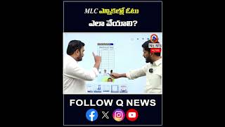 MLC ఎన్నికల్లో ఓటు ఎలా వేయాల#mlcelections #votes #latestnews #latestupdate #shorts #qnews #shorts