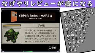 【スパロボα】（ユニット編）攻略本までおもしろかった当時のスパロボ