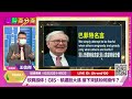 【94要賺錢 趨勢百分百】美國公布9月cpi果然利空出盡暴漲 後續怎看？｜20221017｜分析師 王信傑｜訂閱 94要賺錢 看更多 財經新聞