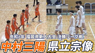 2025【高校バスケ】福岡県新人大会BEST４｜中村三陽ｖ福大大濠・県立宗像ｖ福岡第一｜熱いぞ！バスケ王国福岡｜【バスケットSTYLE】｜2025.02.14｜Vol.438