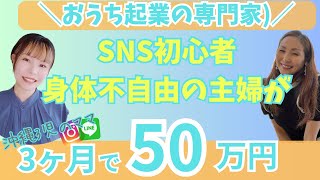 【身体不自由の3児のママ】🔰おうち起業3ヶ月で月収50万円達成した方法