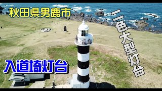 【 全国空撮 Life　40 】秋田県　男鹿半島の絶景 入道埼灯台