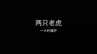 两只老虎 | 一小时循环 | 儿歌童谣 | 黑屏 | 无广告