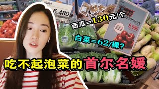 韩国菜价暴涨，水果蔬菜到底多贵？只能去名媛群中拼购？【郑晓贞的vlog】