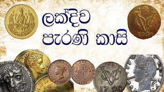 ලක්දිව පැරණි කාසි |Ancient coins of  Sri Lanka