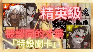 『神魔之塔』九黎戰神 ‧ 蚩尤隊 | 三卡快速通關(特設關卡)【被認同的才華 精英級】