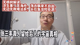 无根树，花正幽，贪恋红尘谁肯修？浮生事，苦海舟，荡去飘来不自由。无边无岸难泊系，长在鱼龙险处游。肯回首，是岸头，莫待风波坏了舟。