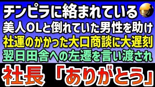 【奇跡の展開】美人OLを助け、倒れた男性を救い、大遅刻の果てに田舎左遷!? その翌日、社長の言葉は「ありがとう」